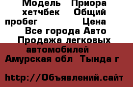  › Модель ­ Приора хетчбек  › Общий пробег ­ 150 000 › Цена ­ 200 - Все города Авто » Продажа легковых автомобилей   . Амурская обл.,Тында г.